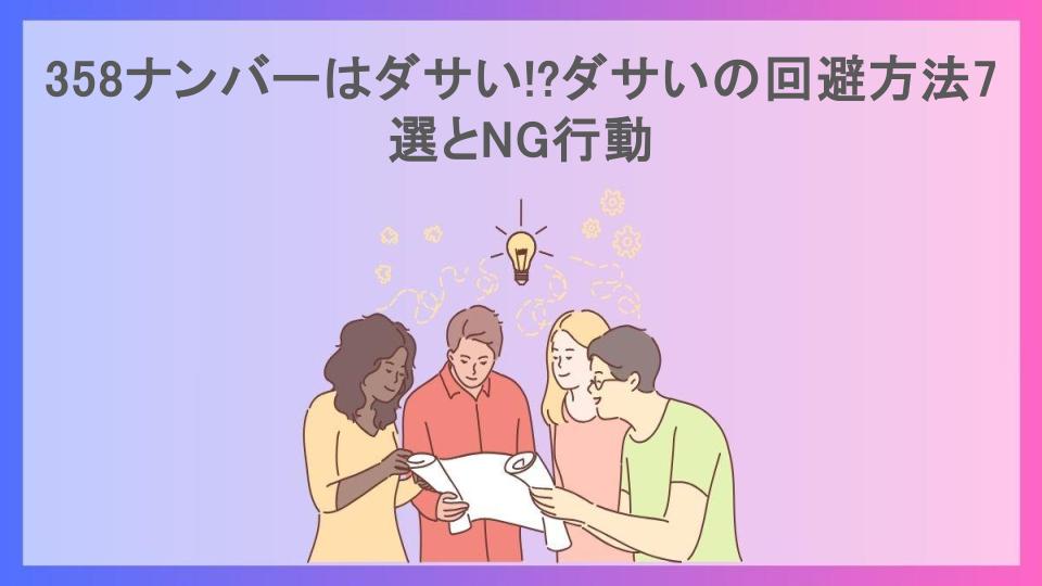 358ナンバーはダサい!?ダサいの回避方法7選とNG行動